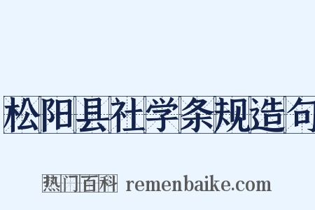 松阳县社学条规造句是什么意思的图片